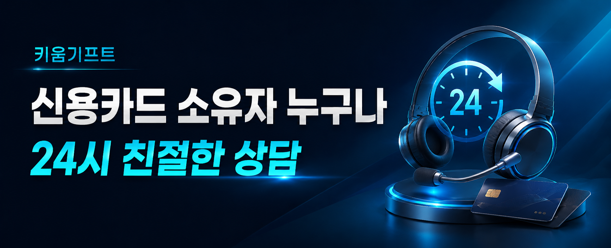 카드깡업체 선택 기준과 상담 전 체크포인트를 안내하는 키움기프트 이미지